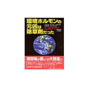 「環境ホルモンの元凶は除草剤だった 」 　文芸社刊 　浅井敏雄著