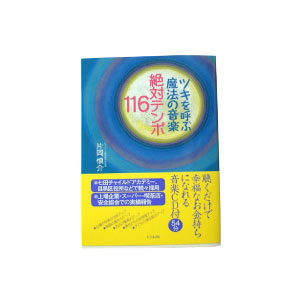 「絶対テンポ１１６」　 ビジネス社刊　片岡慎介著