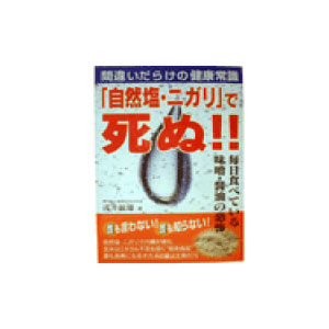 「自然塩・ニガリで死ぬ 」　コスモトゥーワン刊　浅井敏雄著