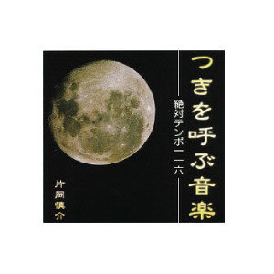 ＣＤ「つきを呼ぶ音楽」　絶対テンポ１１６