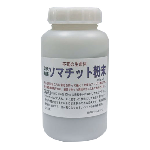 ソマチット粉末 ３００ｇ | 株式会社グローバルクリーン