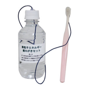 素粒子エネルギー歯磨きセット